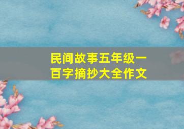 民间故事五年级一百字摘抄大全作文