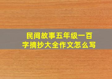 民间故事五年级一百字摘抄大全作文怎么写