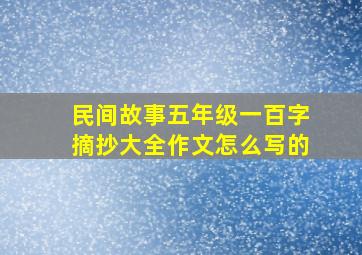 民间故事五年级一百字摘抄大全作文怎么写的