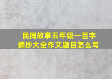 民间故事五年级一百字摘抄大全作文题目怎么写