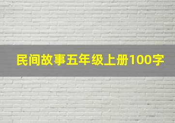 民间故事五年级上册100字