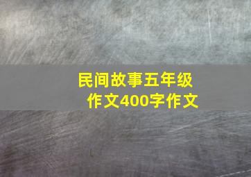 民间故事五年级作文400字作文