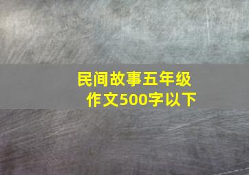 民间故事五年级作文500字以下