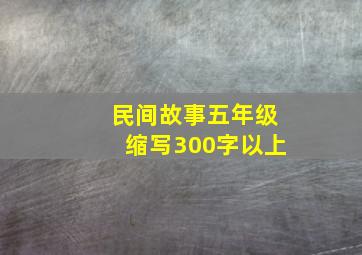 民间故事五年级缩写300字以上