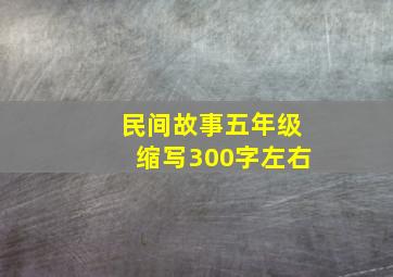 民间故事五年级缩写300字左右