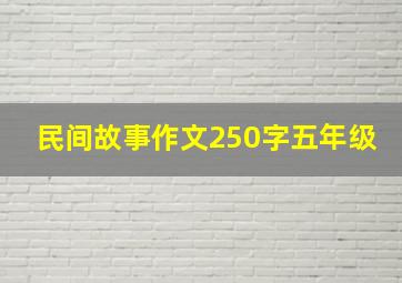 民间故事作文250字五年级