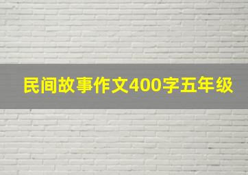 民间故事作文400字五年级