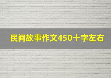 民间故事作文450十字左右