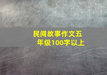 民间故事作文五年级100字以上