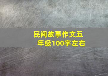 民间故事作文五年级100字左右