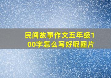 民间故事作文五年级100字怎么写好呢图片