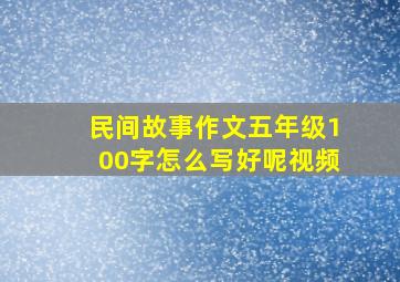 民间故事作文五年级100字怎么写好呢视频