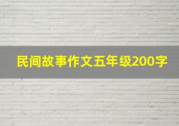 民间故事作文五年级200字