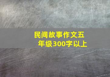 民间故事作文五年级300字以上