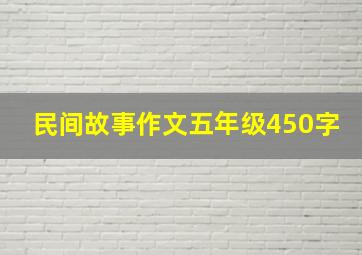 民间故事作文五年级450字