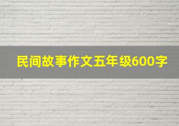 民间故事作文五年级600字