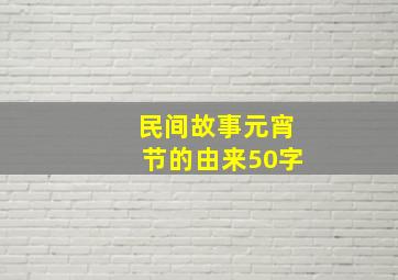 民间故事元宵节的由来50字