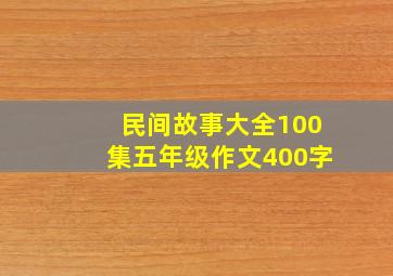 民间故事大全100集五年级作文400字