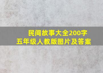 民间故事大全200字五年级人教版图片及答案