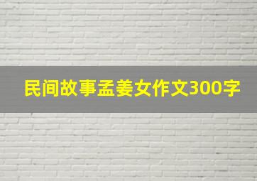 民间故事孟姜女作文300字