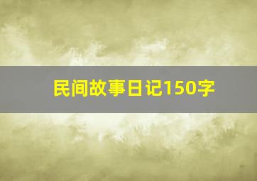 民间故事日记150字