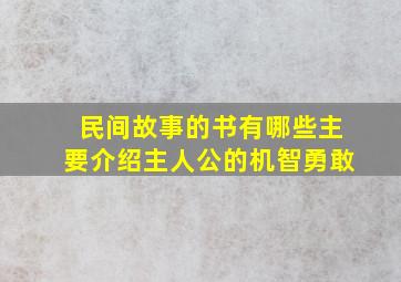 民间故事的书有哪些主要介绍主人公的机智勇敢