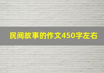 民间故事的作文450字左右