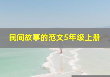 民间故事的范文5年级上册