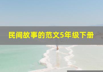 民间故事的范文5年级下册