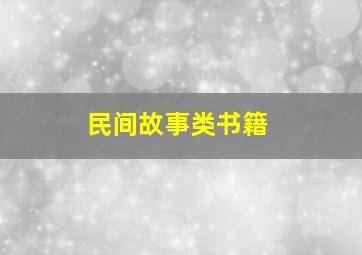 民间故事类书籍