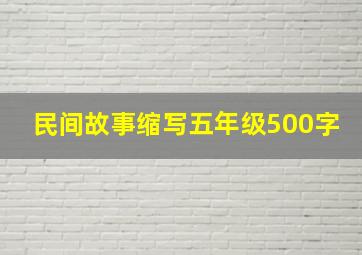 民间故事缩写五年级500字