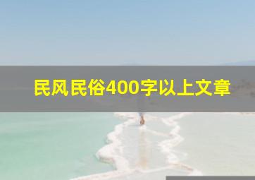 民风民俗400字以上文章