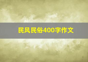 民风民俗400字作文