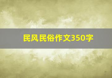 民风民俗作文350字