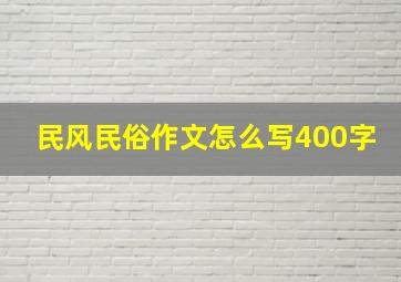 民风民俗作文怎么写400字