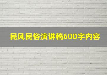 民风民俗演讲稿600字内容