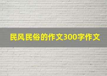 民风民俗的作文300字作文