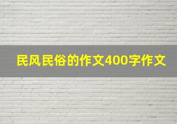 民风民俗的作文400字作文