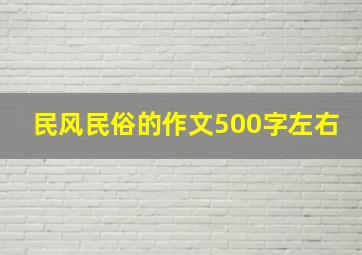 民风民俗的作文500字左右