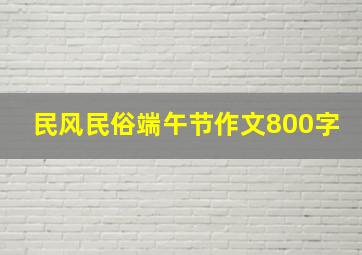 民风民俗端午节作文800字