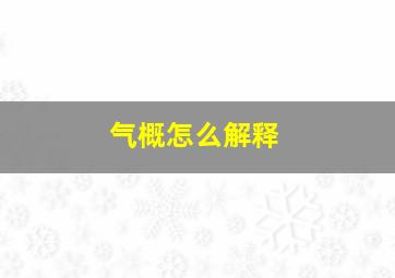 气概怎么解释