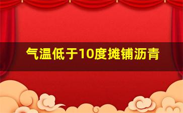 气温低于10度摊铺沥青