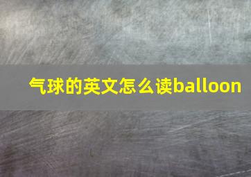 气球的英文怎么读balloon