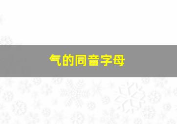 气的同音字母