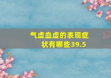 气虚血虚的表现症状有哪些39.5