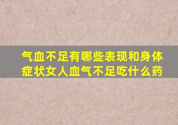 气血不足有哪些表现和身体症状女人血气不足吃什么药