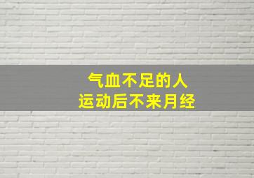 气血不足的人运动后不来月经