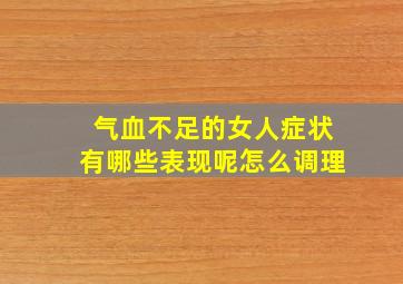 气血不足的女人症状有哪些表现呢怎么调理