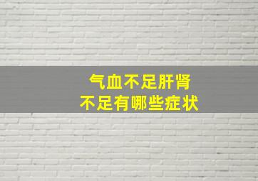 气血不足肝肾不足有哪些症状