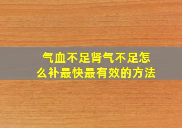 气血不足肾气不足怎么补最快最有效的方法